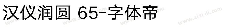 汉仪润圆 65字体转换